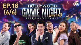 HOLLYWOOD GAME NIGHT THAILAND S.3 | EP.18 ซาร่า,แจ๊ส,หนูเล็ก VS ป๋อง,แอร์,จั๊กกะบุ๋ม[6/6] | 15.09.62