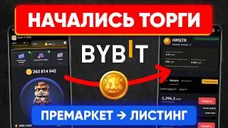 ПРЕМАРКЕТ Hamster Kombat на BYBIT! | Как продать хомяка | Дата листинга на бирже