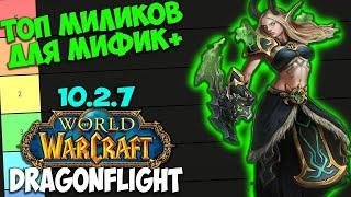 ТОП МИЛИ ДД ДЛЯ МИФИК+ WoW 10.2.7 Dragonflight. Мили ДПС Дамагеры Ближнего Боя.