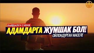 АДАМДАРГА ЖУМШАК БОЛ! АДЕП-АХЛАК. КЕҢЕШҮҮ. (Имам Малик окуясы, Жыргал Кары).  Шейх Чубак ажы