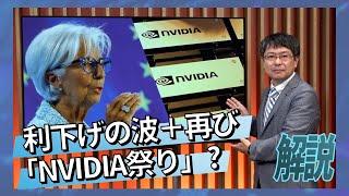 利下げの波＋再び「NVIDIA祭り」? を一目で解説