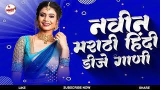 नॉनस्टॉप कडक वाजणारी डीजे गाणी 2024 Marathi DJ song | DJ Remix | New Marathi Hindi DJ Songs