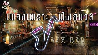 [ Jazz Music EP.2 ] -เพลงเพราะฟังสบายผ่อนคลายกับแจ๊สบาร์