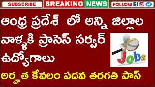 PROCESS SERVER JOBS FOR ALL DISTRICTS OF ANDHRA PRADESH | 10TH PASS GOVT JOBS 2022 IN AP