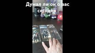 ⁉️думал ли он овас сегодня #таро #знаксудьбы #tarot #гадание