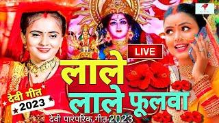 LIVE ;- लाले लाले फूलवा | माता के घर घर बजने वाले भजन 2023 | Bhojpuri Devi Geet 2023