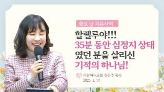 "할렐루야!!! 35분 동안 심정지 상태였던 분을 살리신 기적의 하나님!" (25. 1. 14. 화요 낮 치유사역, 정은주 목사)