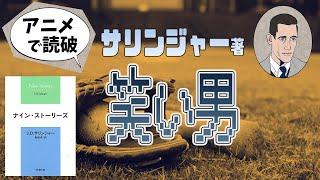 【本要約】J・D・サリンジャー著「笑い男」をイラストアニメで読破！【知っておきたい名作文学】