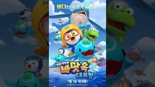 바닷속대모험  | 뽀로로 극장판 바닷속 대모험 무빙 포스터 