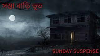 সস্তা বাড়ি ভূত || Sunday suspense # mir Sunday suspense # horror story !!