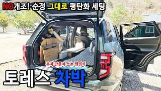 토레스 차박 이렇게 합니다! 개조 없이 순정 그대로! 트렁크 자작으로 SUV 평탄화 완성