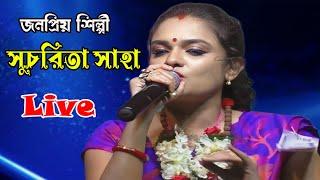 Sucharita Saha !! Baul Gaan !! সুচরিতা সাহা !! শ্রী শ্রী পীতাম্বর গোস্বামী জীউর স্মরণ