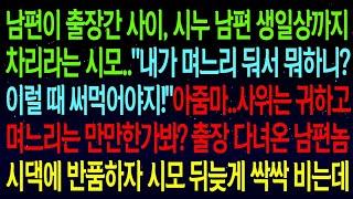 사연열차시누 시댁을 위해 잔칫상 차리라는 시모 내가 며느리 둬서 뭐하니 이럴때 써먹어야지! 아줌마 오늘부터 당신 며느리 안할게요~남편 반품하자 게거품 무는데ㅋㅋ#실화사