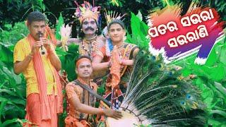 Patara saura saurani danda nacha || ପତର ସଉରା ସୌଉରାଣି ଦଣ୍ଡ ନାଚ ||  Athamallik haridakotha danda nacha