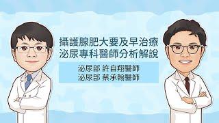 攝護腺肥大要及早治療，泌尿專科醫師分析解說