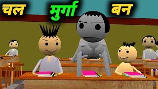 चल मुर्गा बन | School Classroom Jokes | Desi Comedy Video | pklodhpur