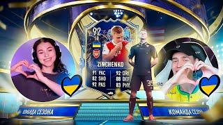 ГАРНА УКРАЇНКА ВІДКРИВАЄ НАГОРОДИ ЗА 1 РАНГ У FIFA 23! Реакція на Зіну + фішка для трейду️