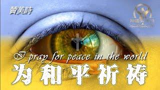 《為和平祈禱》Pray for peace in the world 讚美詩 Grace Music 《为和平祈祷》中文字幕