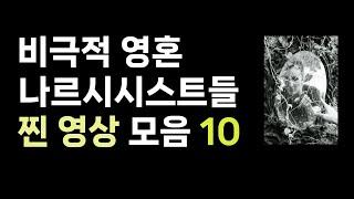 굴레에서 벗어나는 대응 방법으로 나르시시스트와 엮이지 않고 관계를 종식시키기 위한 찐 10가지 이야기를 배우니 마니 영상에서 만나보세요.(45분 영상)