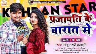 #Prajapati Song Bhojpuri | प्रजापति के बरात में | #Bhojpuri song 2023 | Sonu Sarabi Prajapati Song