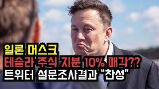일론머스크 테슬라 주식 10% 지분 매각?? [한영자막] | Elon Musk has to sell 10% of Tesla Stake