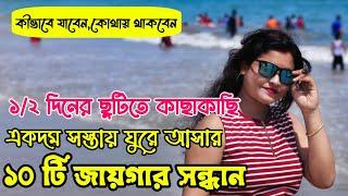 Weekend Tour From Kolkata | Weekend Trip Near Kolkata | Top 10 Weekend Tour From Kolkata| Weekend