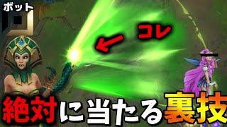 当たれば最強スキルカシオペアのアルティメットを100%当てる方法！League of Legends】