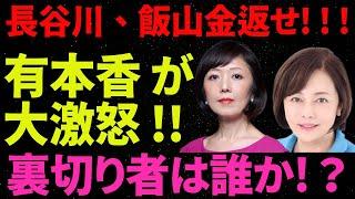 【日本保守党】"長谷川、飯山金返せ! ! !有本香 が大激怒 !!裏切り者は誰か!？"