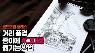 펜화 그리기 : 거리 풍경, 종이에 그대로 옮기는 방법 I pen drawing