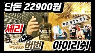 2만원대 초가성비 위스키! 전설의 밴드와 함께 맛보다!ㅣVA 3.0