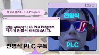 LS PLC 중 가장 저렴한 제품으로 예상됨. 전영식 PLC