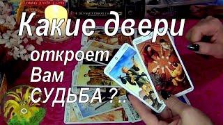 КАКИЕ ДВЕРИ ОТКРОЕТ ВАМ СУДЬБА В БЛИЖАЙШЕМ БУДУЩЕМ!?.. Гадание Таро