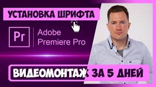 3.4 КАК УСТАНОВИТЬ ШРИФТЫ В PREMIERE PRO | КУРС ВИДЕОМОНТАЖА ЗА 5 ДНЕЙ