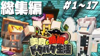 【ゆっくり実況】～美食と魔術のドタバタ生活～総集編 Part1～Part17最終回【Minecraft】