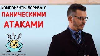 Компоненты борьбы с паническими атаками | Андрей Курпатов | Шаг за шагом