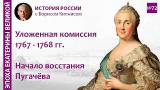 Работа Уложенной комиссии. Восстание Пугачёва в 1773 г./ лектор - Борис Кипнис / №72
