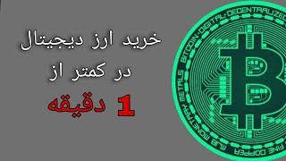 بریم در کمتر از 1 دقیقه ارز دیجیتال بخریم