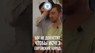 Бог не даст, чтобы исчез еврейский народ  #мбао #израиль #израиль #апологетика