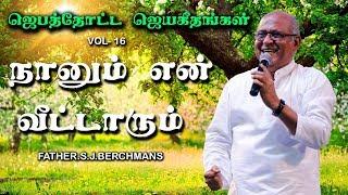 Naanum En Veettaarum | Father.S.J.Berchmans | Holy Gospel Music