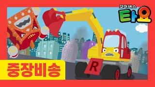 천하장사 중장비 l 타요 자동차 동요 l 중장비 레인저스 l 중장비송 l 자동차송 l 포크레인 l 불도저