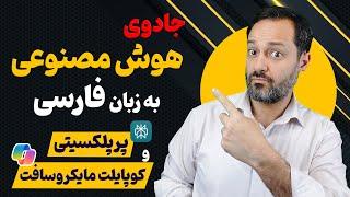 آموزش هوش مصنوعی فارسی: پرپلکسیتی و افزونه کوپایلت مایکروسافت