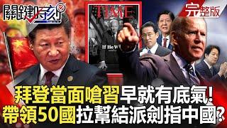 20240606 "Biden Directly Confronts Xi Jinping" Long Had Confidence!