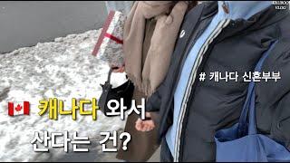  캐나다 가서 뭐하고 살아? | 캐나다 브이로그