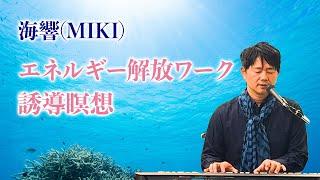 エネルギー解放ワーク シンセサウンドヒーリング 誘導瞑想 海響(MIKI)