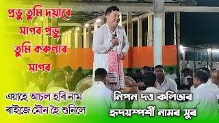 প্ৰভু তুমি দয়াৰ সাগৰ| Nipon dutta kalita Nagara Naam video|Nalbari borajal Durga mandir|Nagara Nam