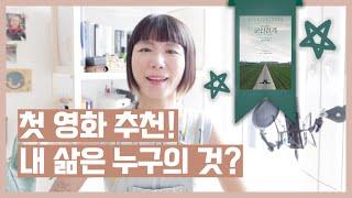 ⭐️ 마인드풀한 영화 ⭐️ 삶의 주인으로 살고 계신가요?