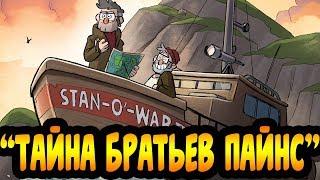 "ТАЙНА БРАТЬЕВ ПАЙНС" глава 4.Потерянные Легенды.офиц. комикс Гравити Фолз.Gravity Falls