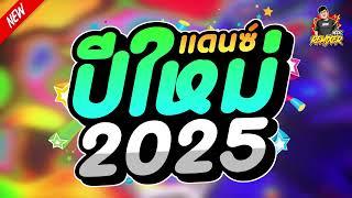 #เพลงแดนซ์ต้อนรับปีใหม่2025 แดนซ์ปีใหม่2025 แดนซ์สากล (happy new year 2025) เบสแน่นๆ By bookremixer