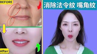 【面部瑜伽】改善法令紋 & 木偶紋 - 跟練版 | Remove Nasolabial Folds and Wrinkles around the Mouth