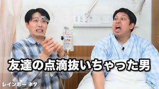 【コント】友達の点滴抜いちゃった男